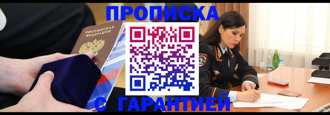 прописка в Щёлково