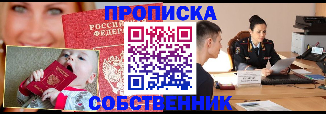 прописка от собственника в Щёлково