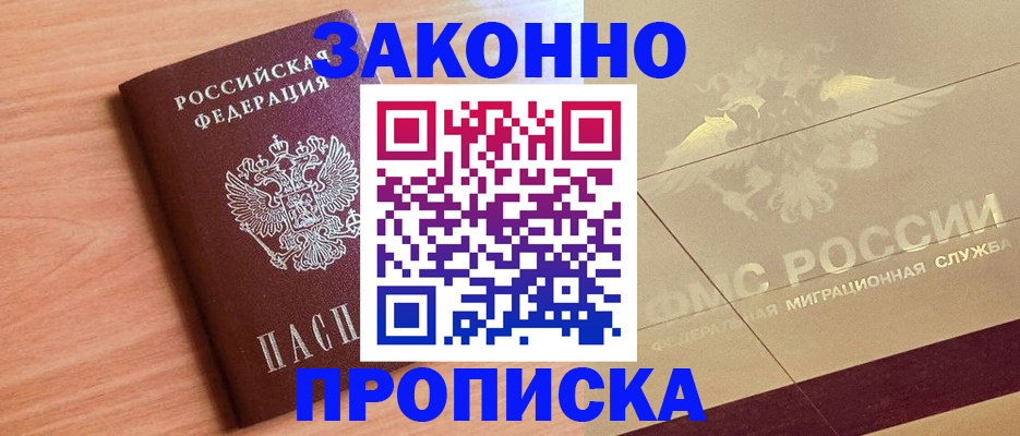 прописка от собственника в Щёлково