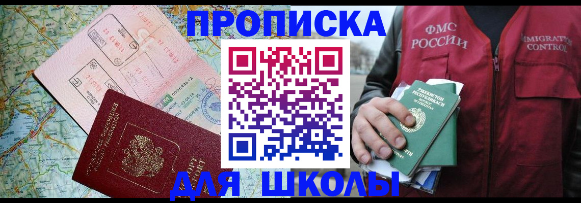регистрация для школы в Щёлково
